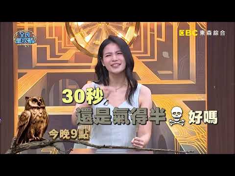 【全民星攻略】暴怒多久才能冷靜？蘿莉塔驚喊：至少2天！EP1529預告｜週一至週五 晚間9點 東森綜合32頻道