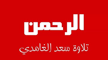 55 - Surah Ar-Rahman SAAD AL-GHAMDI سورة الرحمن سعد الغامدي