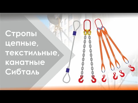 Стропы бренда Сибталь - текстильные, цепные и канатные