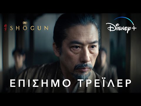 Shōgun | Disney+ Greece