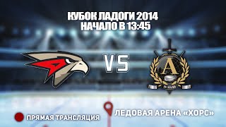 🏆 КУБОК ЛАДОГИ 2014🥅 АВАНГАРД 🆚 АЛЬФА⏰ НАЧАЛО В 13:45📍 Арена «ХОРС»