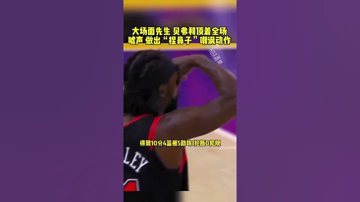 #贝弗利做捏鼻子动作嘲讽湖人 #贝弗利嘲讽詹姆斯太矮 #贝弗利进球后挑衅詹姆斯 贝弗利 #詹姆斯  湖人不敌公牛 篮球 NBA消息 - 天天要闻
