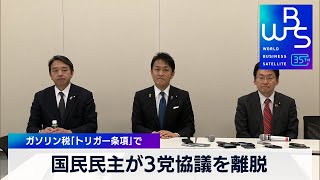 国民民主が3党協議を離脱　ガソリン税「トリガー条項」で【WBS】（2024年2月7日）