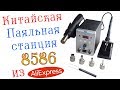 SMD паяльная станция 8586 фен и паяльник из aliexpress Вскрываем вместе