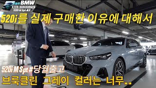 520i M패키지 차량 출고를 하면서 매력을 더 느낀 영업사원?? 브룩클린 그레이 컬러가 너무,,,