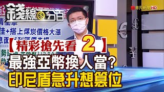 精彩搶先看1【錢線百分百】20211020《鴻海Model E續航力全球排名第一! 關鍵在電動車心臟加入矽材料!》│非凡財經新聞│