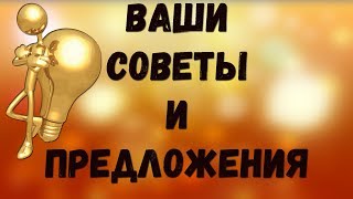 Развитие канала: ваши предложения, идеи, советы