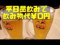 平日昼飲みで飲み物代￥0円は終了！札幌せんべろ速報！16時までの入店で飲み放題が￥0円　平日限定　昼飲み　居酒屋　激安　ホットペッパーで　てっちゃん琴似店　Go To Eatキャンペーン対象店！