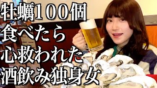 【大食い】牡蠣１００個食べたら大抵のことは許せてしまう酒飲み独身女【酒村ゆっけ、】