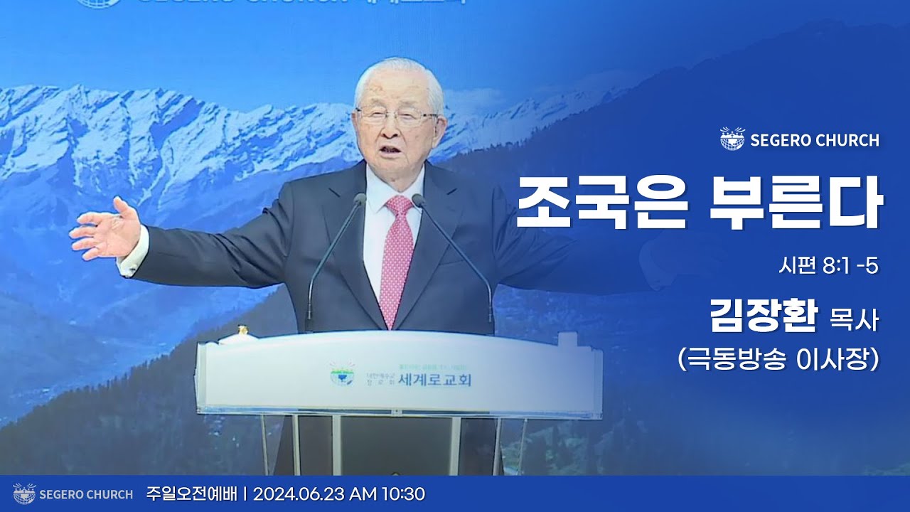 [2024-06-23] 주일2부예배 김장환목사 (극동방송 이사장) : 조국은 부른다 (시8편1절~5절)