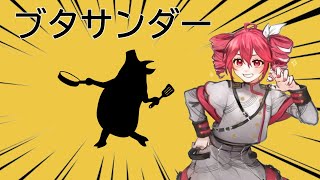 【重音テトSV】 Yukopi-ブタサンダー/フル 歌詞付き【KASANE TETO】
