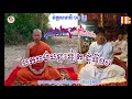 បកធម៌ជុំទី ០១ បញ្ចប់ ដោយព្រះធម្មាចារ្យ ទុំ វចនា Teaching meditation by T...