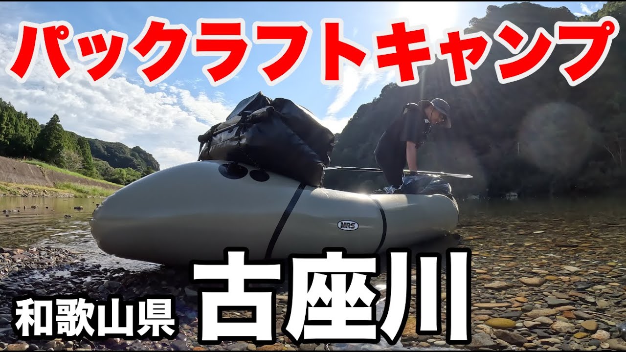 初めての #パックラフトキャンプ #古座川