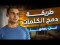تعلم اللهجة الأمريكية 16 طريقة دمج الكلمات في بعضها تعلم اللهجة الأمريكية 16 طريقة دمج الكلمات في بعضها