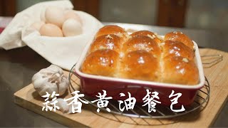 蒜香奶油小餐包Garlic Butter Dinner Rolls(中種法Sponge ... 