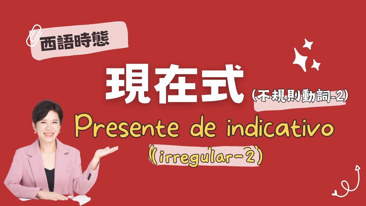 西班牙語現在式不規則動詞變化 二 Youtube 西班牙語現在式不規則動詞變化 二 Youtube