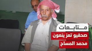 صحفيون في تعز ينعون رحيل الكاتب الصحفي الشهير محمد المساح