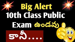 Big Alert 10th class public exam latest news|ap 10th class public exam|10th clas public exam 2024 ap