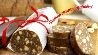 ШОКОЛАДНАЯ КОЛБАСА ШОКОЛАДНАЯ КОЛБАСА