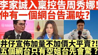 Download Lagu 李家誠入稟控告周秀娜!|仲有一個網台告漏咗?|井仔宣佈加量不加價大平賣|五個網台只有空姐台先會驚?|井仔點睇 #周秀娜 #李家誠周秀娜 #周秀娜李家誠 #周秀娜誹謗 #李家誠 #有話同李家誠律師團隊講 MP3