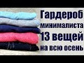 Гардероб минималиста — 13 вещей на всю осень