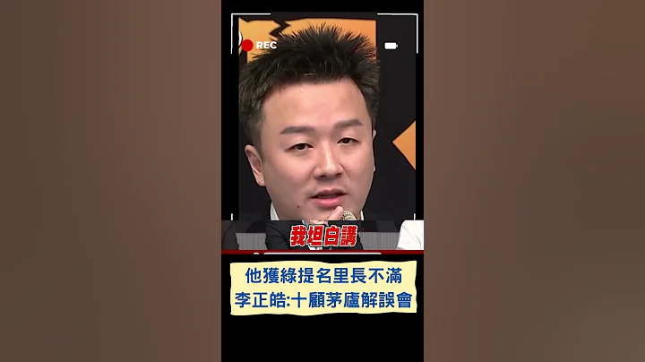 李正皓坦言"我責任最大"! 賴清德提名李正皓惹永和里長不滿 怒辭民進黨職更稱無法支持無黨籍 李正皓:十顧茅廬｜20230525｜#shorts - 天天要聞