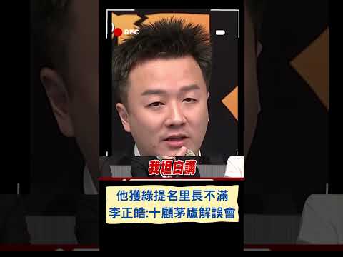 李正皓坦言"我責任最大"! 賴清德提名李正皓惹永和里長不滿 怒辭民進黨職更稱無法支持無黨籍 李正皓:十顧茅廬｜20230525｜#shorts