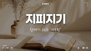 [지피지기] 창세기 24과 &quot;아브람&quot; | 이태희 목사 | 번개탄TV