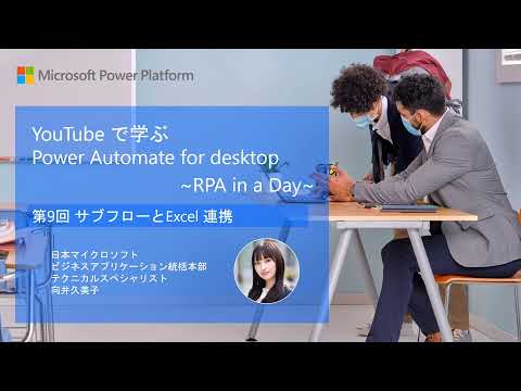 RPA in a Day@Home, Part 9: Subflows and Excel Integration | Microsoft Japan