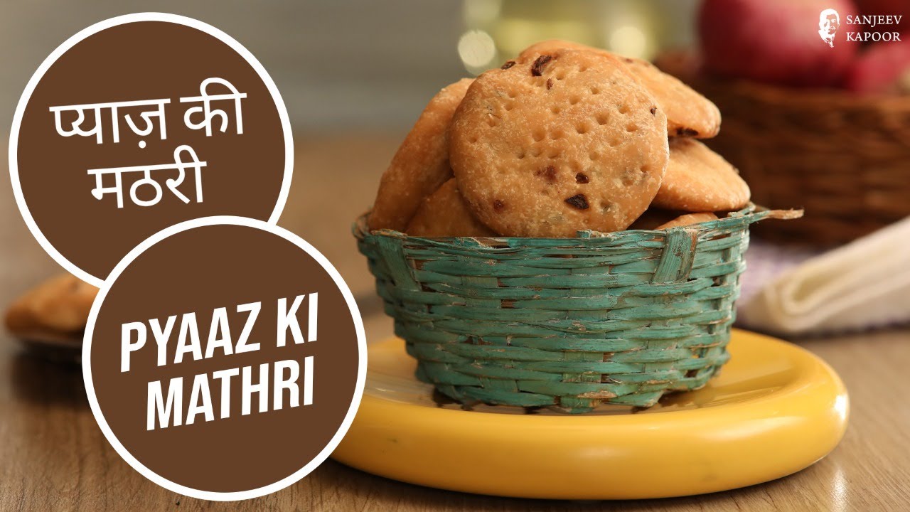 प्याज़ की मठरी |  Pyaaz Ki Mathri  | Sanjeev Kapoor Khazana | Sanjeev Kapoor Khazana  | TedhiKheer