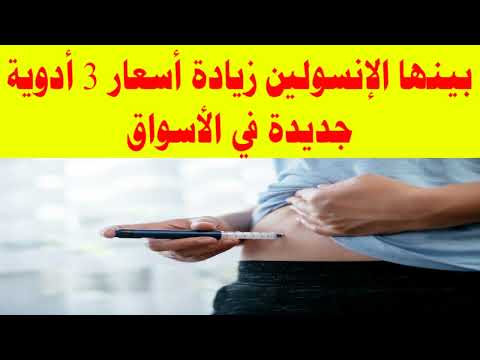 بينها الإنسولين زيادة أسعار 3 أدوية جديدة في الأسواق