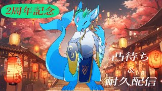 2周年記念配信