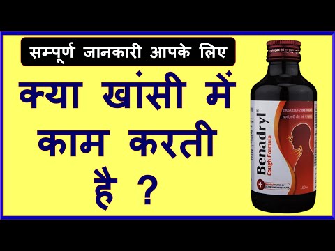 वीडियो: बेनाड्रिल को खाली पेट लेने से क्या होता है?