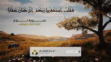 تلاوة هادئة من سورة نوح (فَقُلْتُ اسْتَغْفِرُوا رَبَّكُمْ إِنَّهُ كَانَ غَفَّارًا)