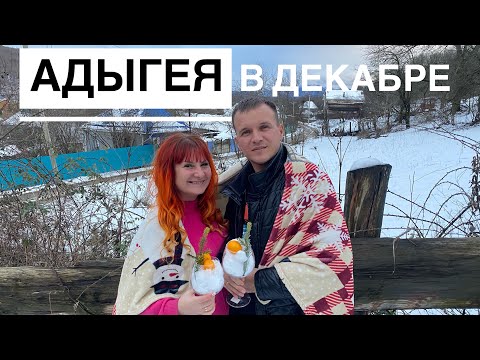 ОТДЫХ В АДЫГЕЕ зимой. Даховская. Дом с тёплым чаном. Дорога в горы. Куда съездить в Краснодаре?