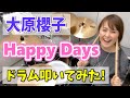 【叩いてみた】Happy Days / 大原櫻子