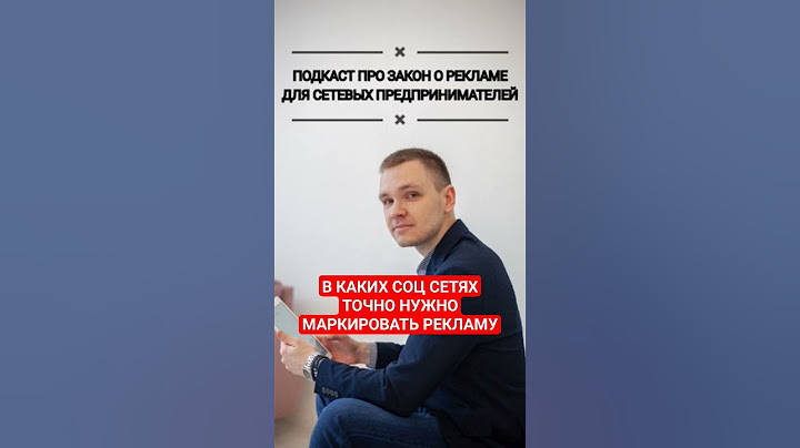 Где точно нужно маркировать рекламу #законорекламе #маркировкарекламы #подкаст