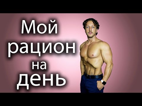 Мой РАЦИОН на ДЕНЬ.