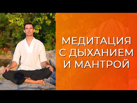 Медитация с дыханием и мантрой