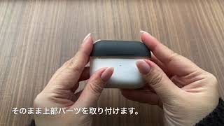 AirPods Proケース「シリコン･フィット」装着方法