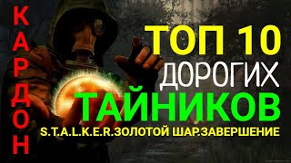 Топ 10 дорогих тайников на Кардоне.S.T.A.L.K.E.R.Золотой Шар