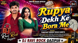 #Rupya Dekh Ke Bora Me Dj Song | #Tuntun Yadav | Hard Bass Mix Viral Bhojpuri Song Dj Ravi Rock 