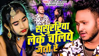 - ससररय लक चलय जत र Yadav, Kashyap New Sad Song 2024