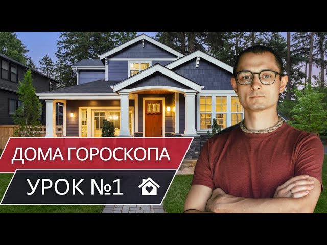ДОМА ГОРОСКОПА И СУДЬБА. УРОК №1. ДЖЙОТИШ. ВЕДИЧЕСКАЯ АСТРОЛОГИЯ.