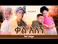 ቃል አለኝ - Ethiopian Amharic Movie Kal Alegn 2021