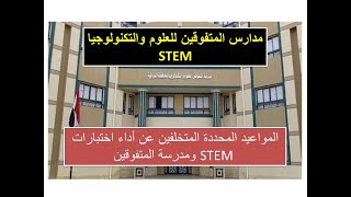 موعد أداء اختبارات مدارس المتفوقين في العلوم والتكنولوجيا STEM ومدرسة المتفوقين