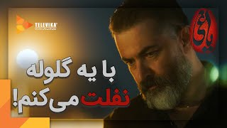 با یه گلوله نفلت می کنم! - سریال یاغی