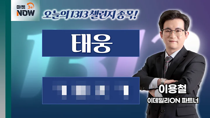 이용철 파트너 Pick 1313 챌린지 도전 종목은? 태웅, 폴00000 / 이용철 이데일리ON 파트너 [1313 챌린지] | Market Now 3 (20250527)