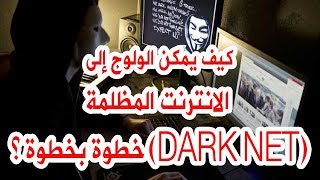 كيف يمكن الولوج إلى الانترنت المظلمة (DARK NET) خطوة بخطوة ؟