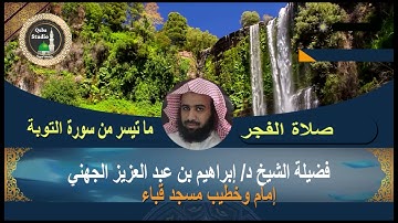 ما تيسر من سورة التوبة# صلاة الفجر3- 7- 1 1443# لفضيلة الشيخ د/ إبراهيم الجهني - حفظه الله